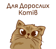 Для дорослих котів