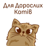Для дорослих котів (11)