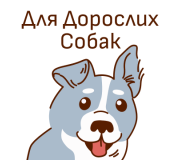 Для дорослих собак