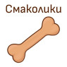 Смаколики (15)