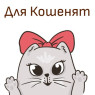 Для кошенят (4)