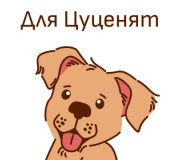 Для цуценят