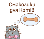 Смаколики для котів