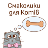 Смаколики для котів (14)