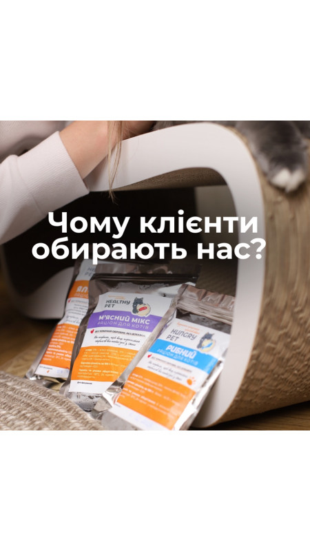 Чому HUNGRY PET — ваш вибір №1 для котячого раціону ▪️ Ми ЄДИНІ хто використовує