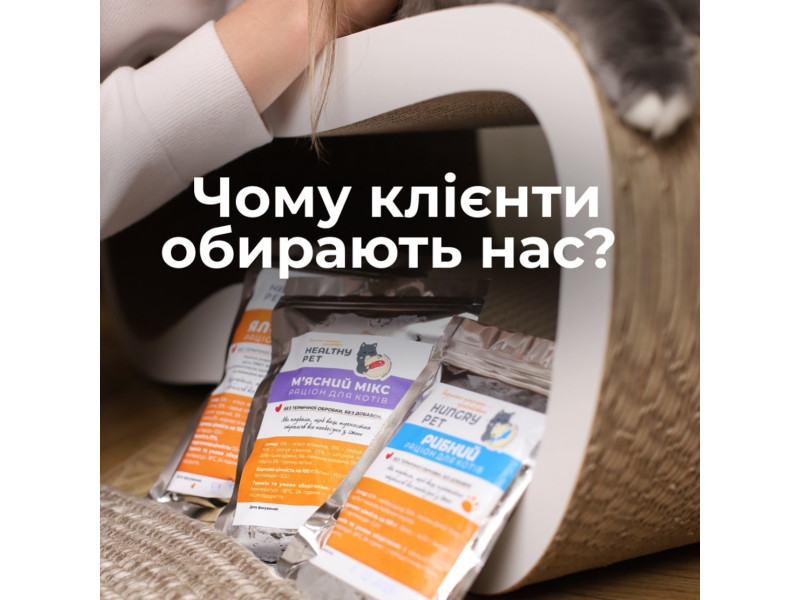 Чому HUNGRY PET — ваш вибір №1 для котячого раціону ▪️ Ми ЄДИНІ хто використовує