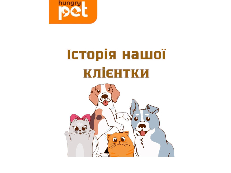 Зворушлива історія від нашої клієнтки яка нас дуже розчулила 😻 Гортайте ліворуч
