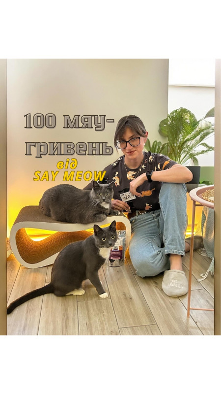 Даруємо 100 мяу гривень на кігтеточкі від @saymeow com ua 🐱 Длузі наша компанія