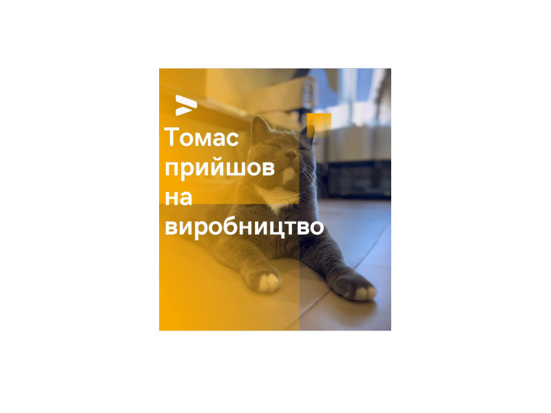 Томас прийшов на виробництво 🐾 Переходьте на натуральне харчування разом з нами