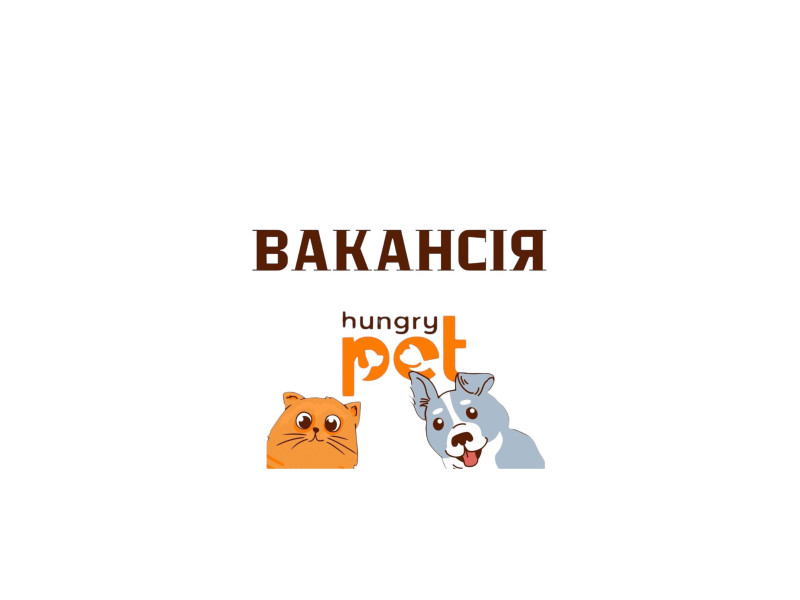 ВАКАНСІЯ 😼 ІВАНО ФРАНКІВСЬК 🐶 Привіт ми молода команда яка створює з великою