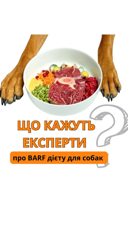 Що кажуть експерти про дієту Barf ❔ Дієта BARF набувала популярності серед