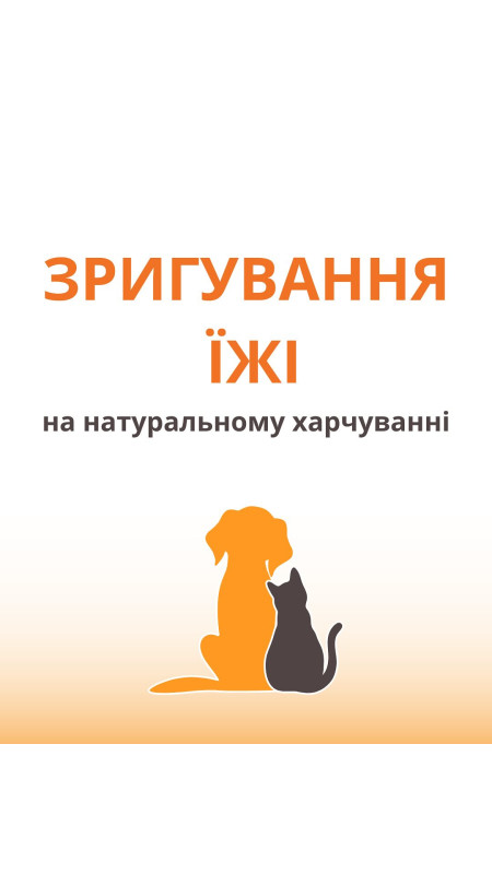 Дуже часто власники хвостиків які тільки перевели улюбленця на натуральне