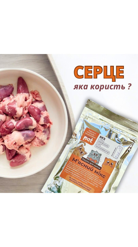 Серце в сирому раціоні котів та собак ❤️ Хочеться почати з того що серце