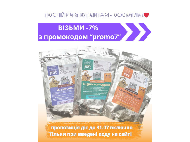 Якщо закінчились запаси скористайтесь акційним промокодом «promo7» та отримай 7