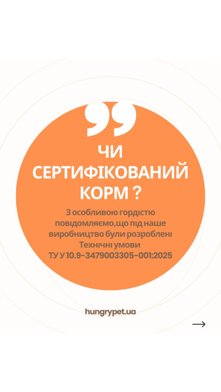 Тепер офіційно раціони ТМ HungryPet СЕРТИФІКОВАНИЙ ПРОДУКТ ❤️🐾 Питання про