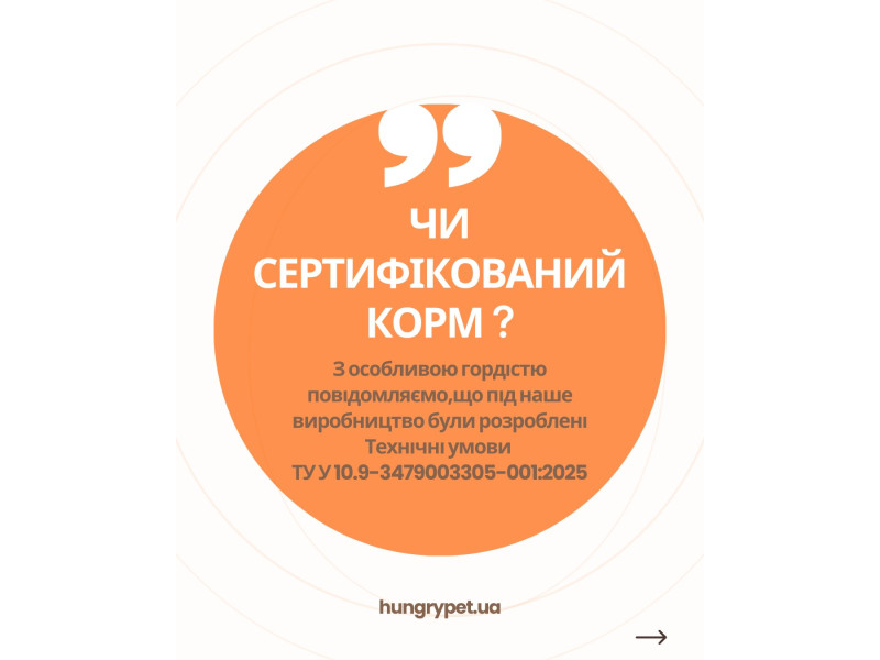 Тепер офіційно раціони ТМ HungryPet СЕРТИФІКОВАНИЙ ПРОДУКТ ❤️🐾 Питання про